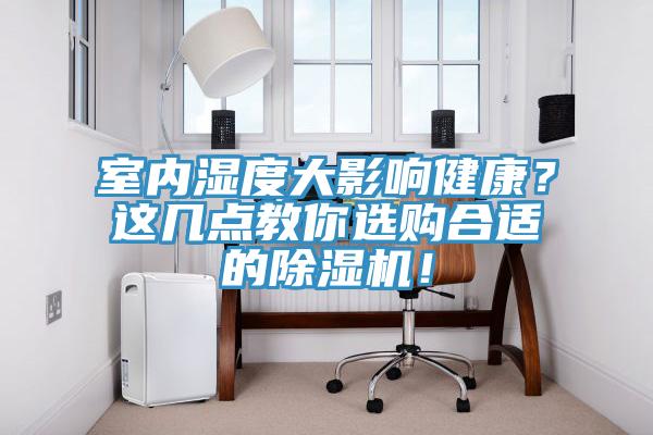 室内湿度大影响健康？这几点教你选购合适的MR.好色破解版！