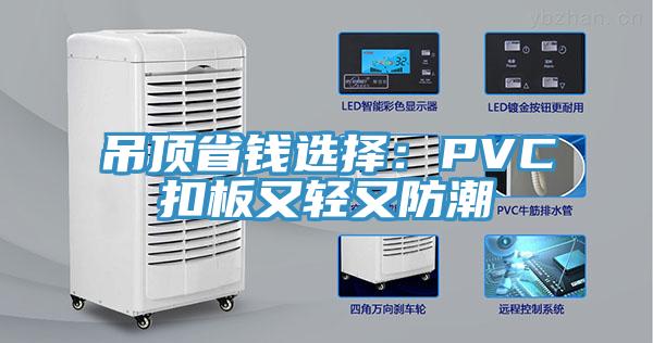 吊顶省钱选择：PVC扣板又轻又防潮