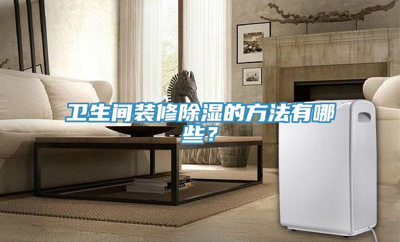 卫生间装修除湿的方法有哪些？
