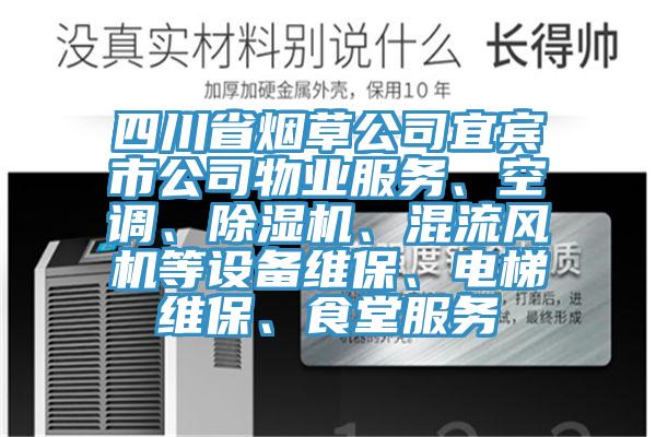 四川省烟草公司宜宾市公司物业服务、空调、MR.好色破解版、混流风机等设备维保、电梯维保、食堂服务