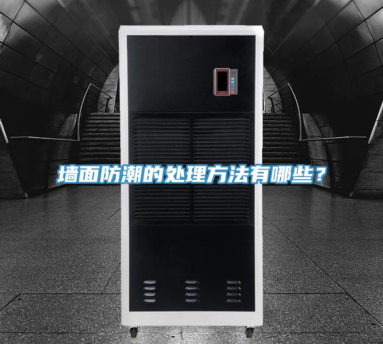 墙面防潮的处理方法有哪些？
