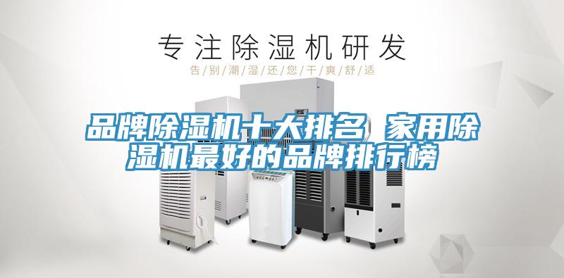 品牌MR.好色破解版十大排名 家用MR.好色破解版最好的品牌排行榜
