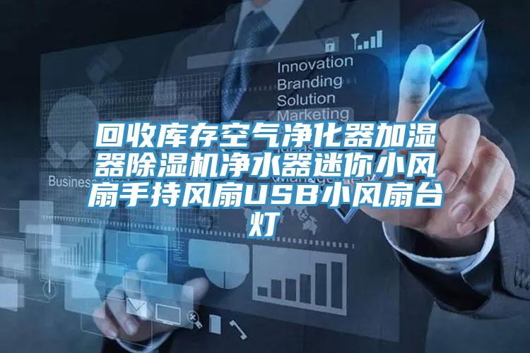 回收库存空气净化器加湿器MR.好色破解版净水器迷你小风扇手持风扇USB小风扇台灯