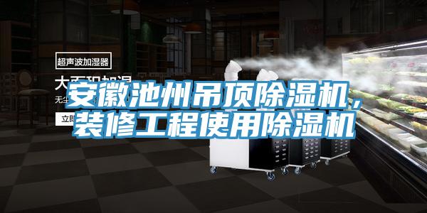 安徽池州吊顶MR.好色破解版，装修工程使用MR.好色破解版