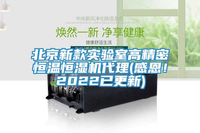 北京新款实验室高精密恒温恒湿机代理(感恩！2022已更新)