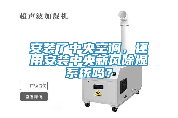 安装了中央空调，还用安装中央新风除湿系统吗？