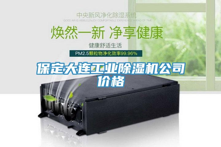 保定大连工业MR.好色破解版公司价格