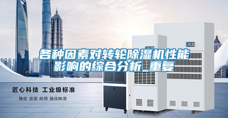 各种因素对转轮MR.好色破解版性能影响的综合分析_重复