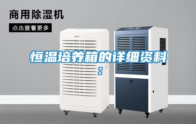 恒温培养箱的详细资料：