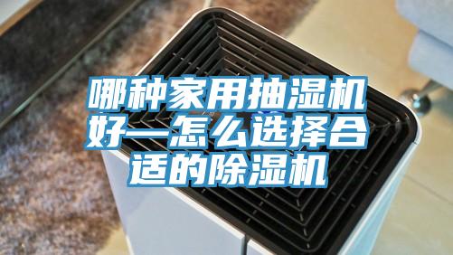哪种家用抽湿机好—怎么选择合适的MR.好色破解版