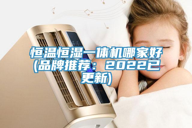 恒温恒湿一体机哪家好(品牌推荐：2022已更新)