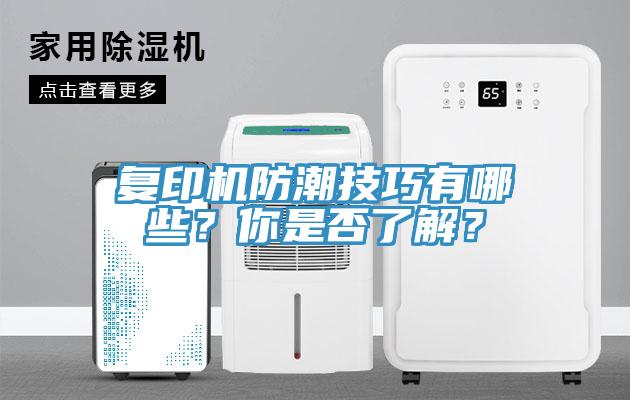 复印机防潮技巧有哪些？你是否了解？