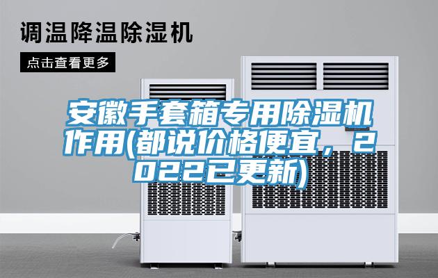 安徽手套箱专用MR.好色破解版作用(都说价格便宜，2022已更新)
