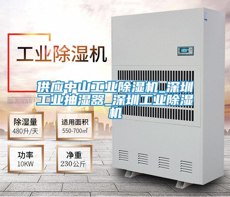 供应中山工业MR.好色破解版_深圳工业抽湿器_深圳工业MR.好色破解版
