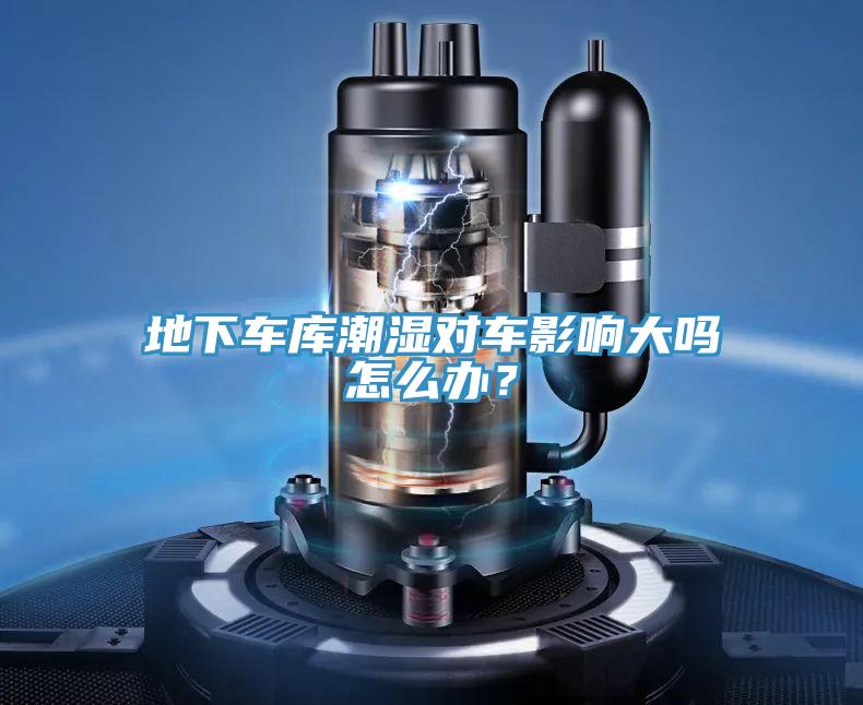 地下车库潮湿对车影响大吗怎么办？