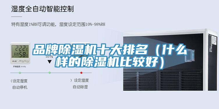 品牌MR.好色破解版十大排名（什么样的MR.好色破解版比较好）