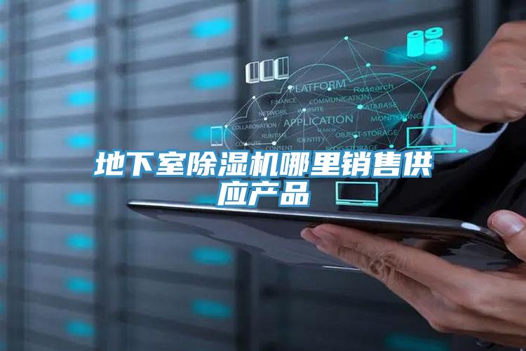 地下室MR.好色破解版哪里销售供应产品