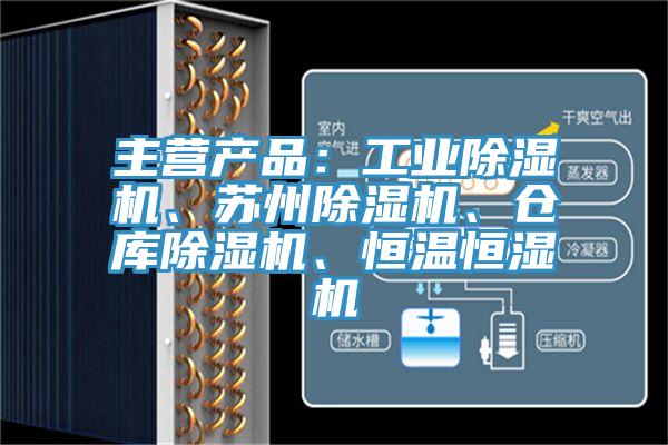 主营产品：工业MR.好色破解版、苏州MR.好色破解版、仓库MR.好色破解版、恒温恒湿机