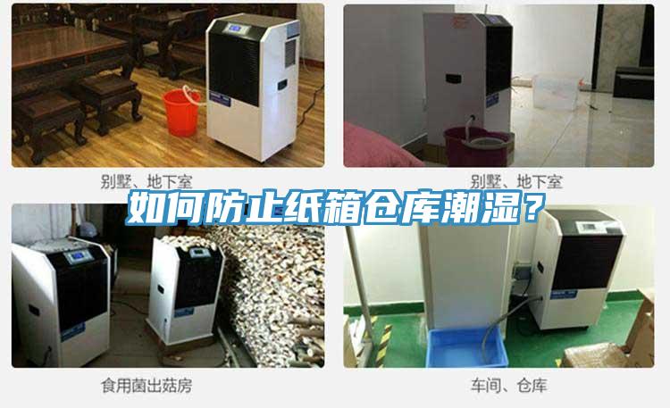 如何防止纸箱仓库潮湿？