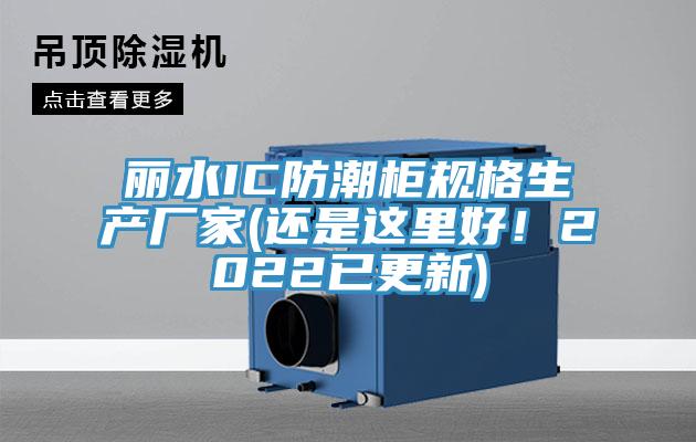 丽水IC防潮柜规格生产厂家(还是这里好！2022已更新)