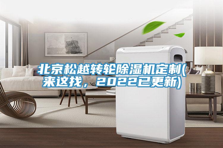 北京松越转轮MR.好色破解版定制(来这找，2022已更新)