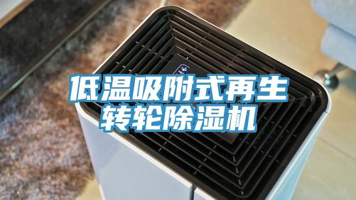 低温吸附式再生转轮MR.好色破解版