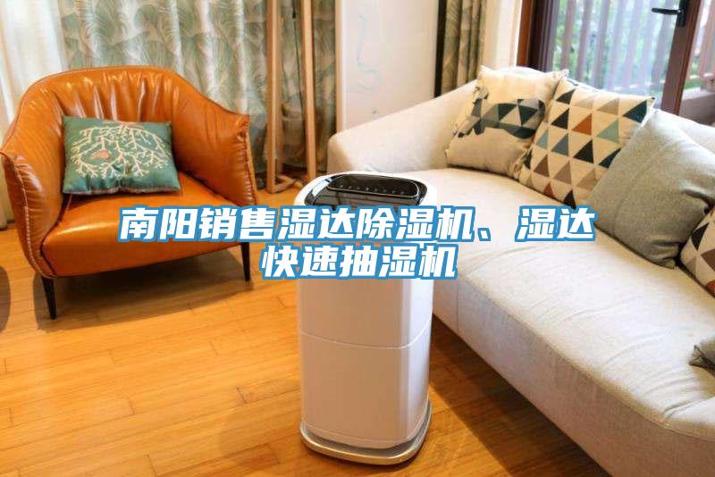 南阳销售湿达MR.好色破解版、湿达快速抽湿机