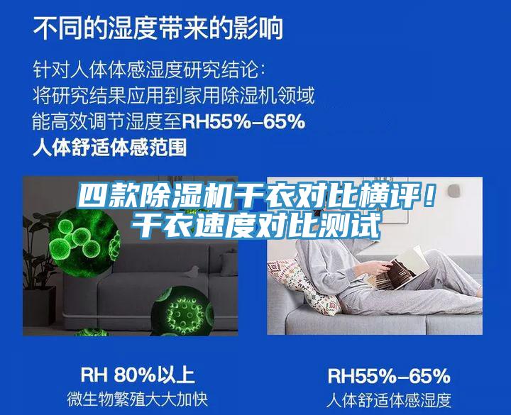 四款MR.好色破解版干衣对比横评！干衣速度对比测试