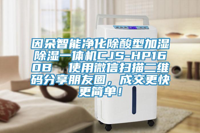 因朵智能净化除酸型加湿除湿一体机CJS-HP160B  使用微信扫描二维码分享朋友圈，成交更快更简单！