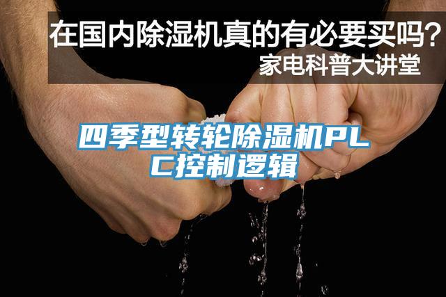 四季型转轮MR.好色破解版PLC控制逻辑