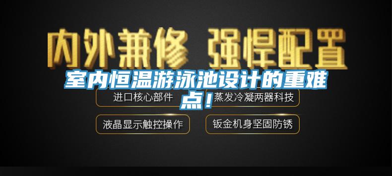 室内恒温游泳池设计的重难点！
