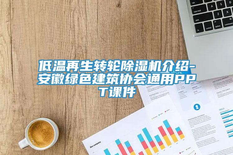 低温再生转轮MR.好色破解版介绍-安徽绿色建筑协会通用PPT课件