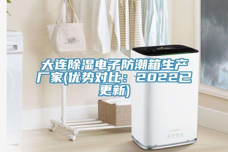 大连除湿电子防潮箱生产厂家(优势对比：2022已更新)