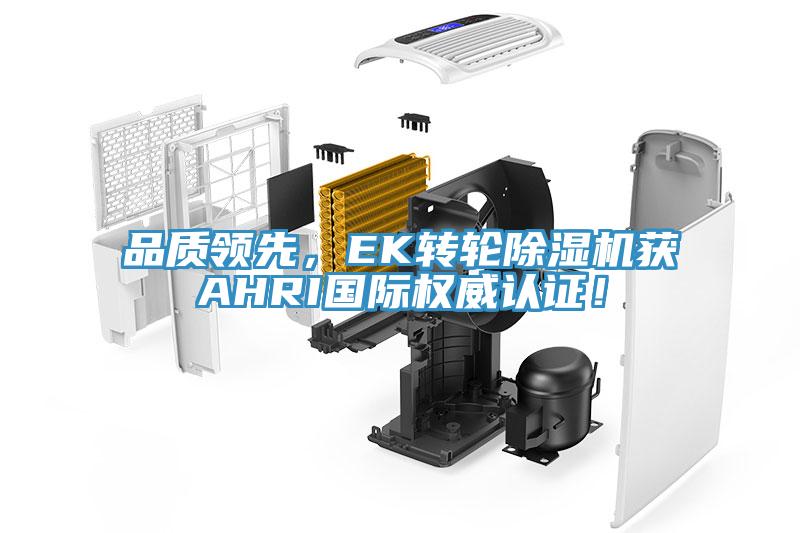 品质领先，EK转轮MR.好色破解版获AHRI国际权威认证！