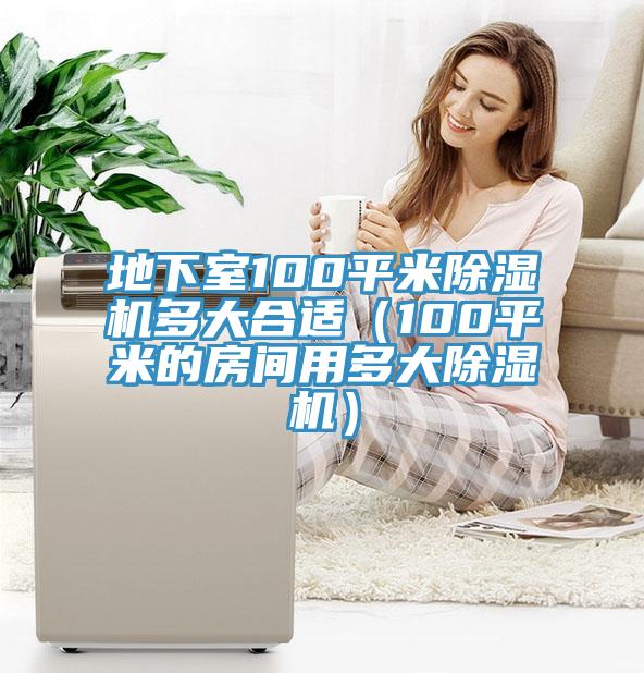 地下室100平米MR.好色破解版多大合适（100平米的房间用多大MR.好色破解版）