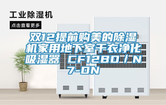 双12提前购美的MR.好色破解版家用地下室干衣净化吸湿器 CF12BD／N7-DN