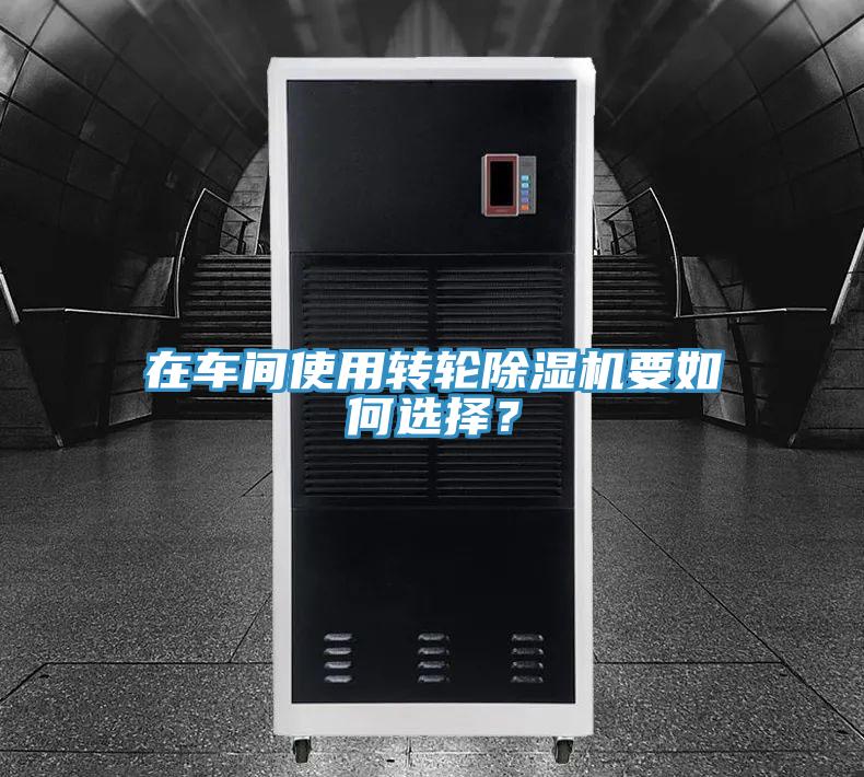 在车间使用转轮MR.好色破解版要如何选择？