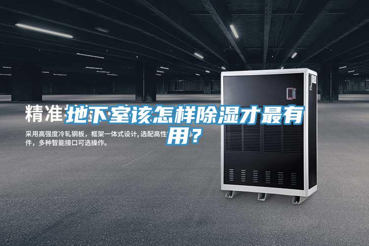 地下室该怎样除湿才最有用？