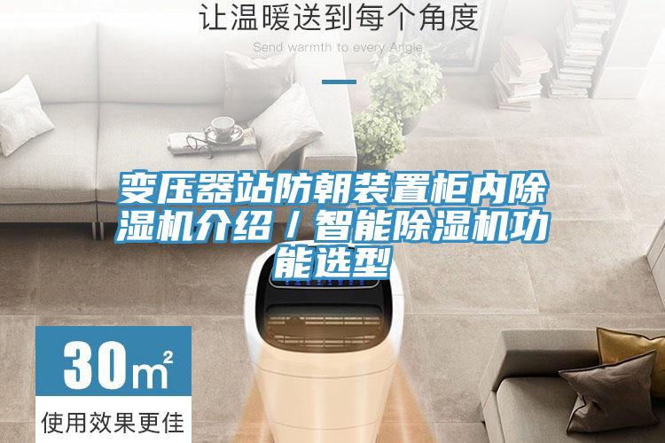 变压器站防朝装置柜内MR.好色破解版介绍／智能MR.好色破解版功能选型