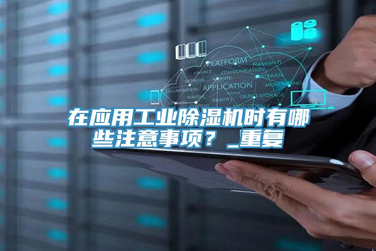在应用工业MR.好色破解版时有哪些注意事项？_重复