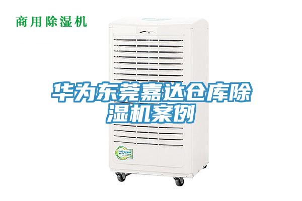 华为东莞嘉达仓库MR.好色破解版案例