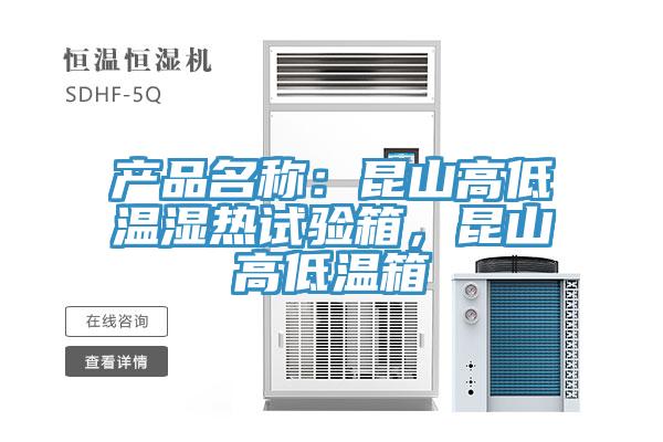 产品名称：昆山高低温湿热试验箱，昆山高低温箱