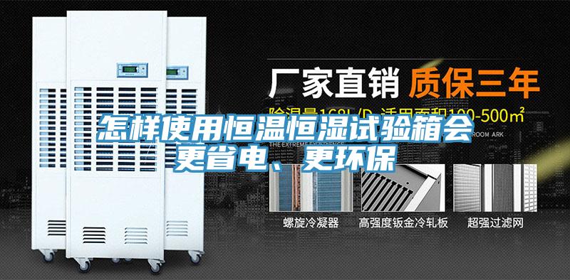 怎样使用恒温恒湿试验箱会更省电、更环保
