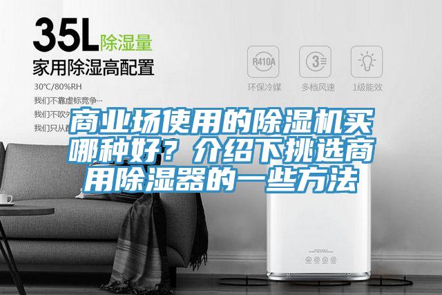 商业场使用的MR.好色破解版买哪种好？介绍下挑选商用除湿器的一些方法