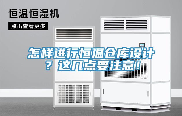 怎样进行恒温仓库设计？这几点要注意！