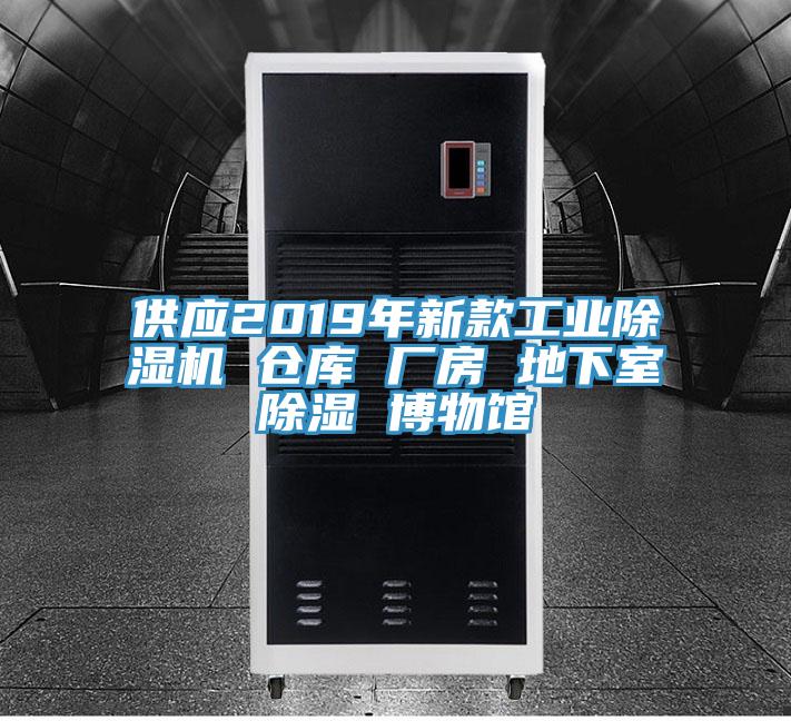 供应2019年新款工业MR.好色破解版 仓库 厂房 地下室除湿 博物馆