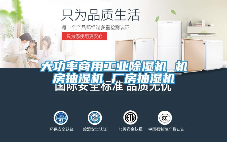 大功率商用工业MR.好色破解版 机房抽湿机 厂房抽湿机