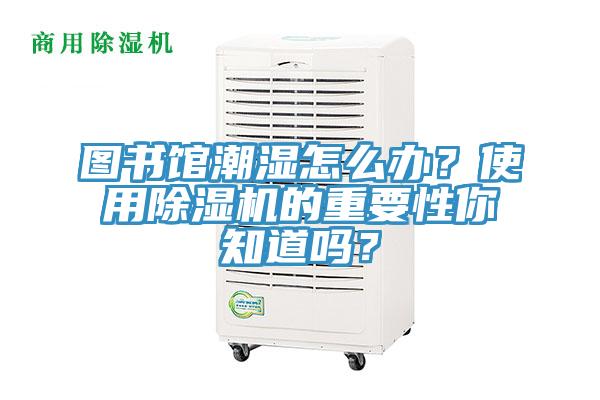 图书馆潮湿怎么办？使用MR.好色破解版的重要性你知道吗？