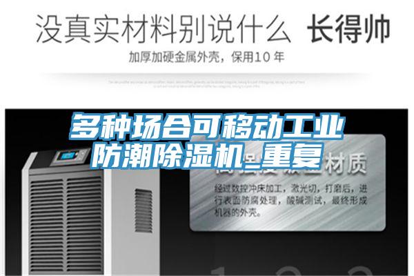 多种场合可移动工业防潮MR.好色破解版_重复