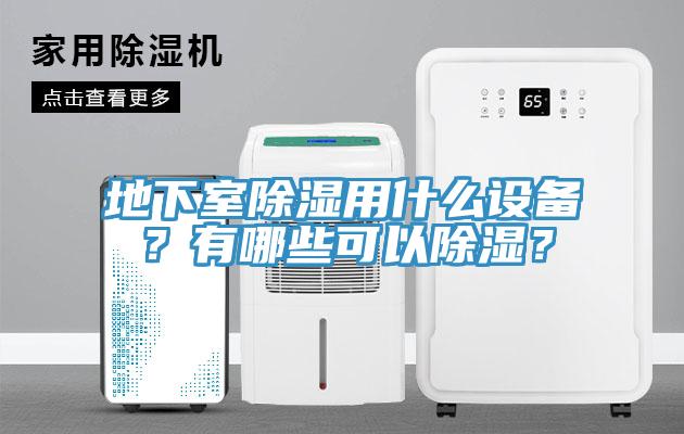 地下室除湿用什么设备？有哪些可以除湿？